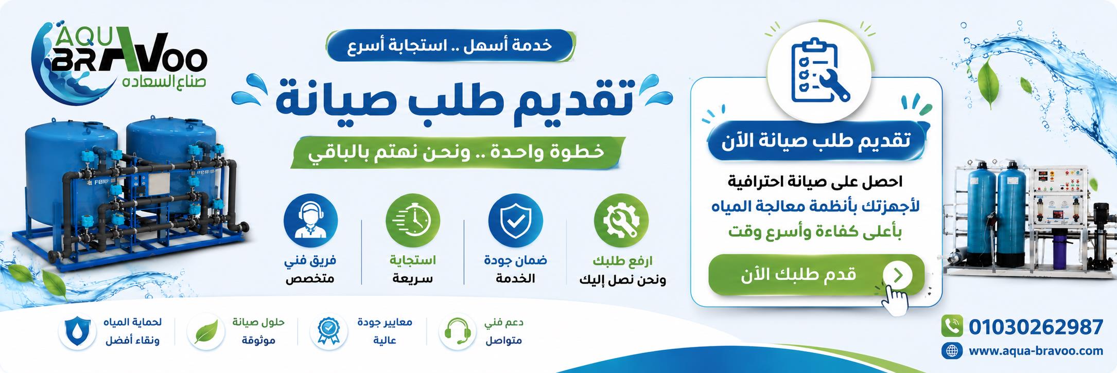طلب صيانة فلاتر المياه